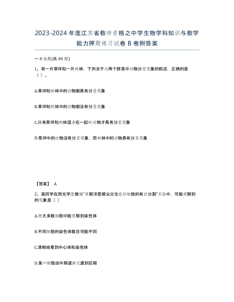 2023-2024年度江苏省教师资格之中学生物学科知识与教学能力押题练习试卷B卷附答案