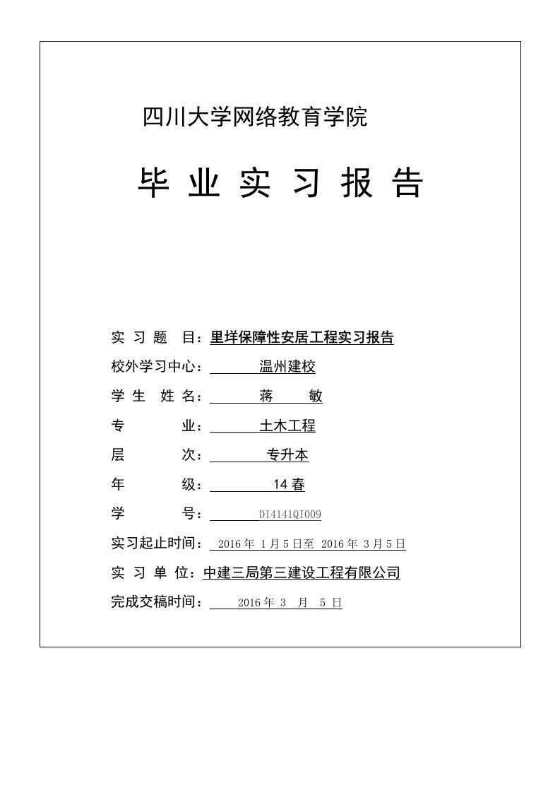 土木工程专升本毕业实习报告