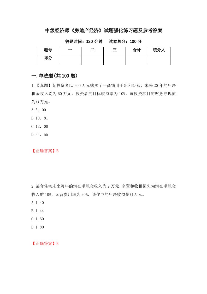 中级经济师房地产经济试题强化练习题及参考答案第31卷