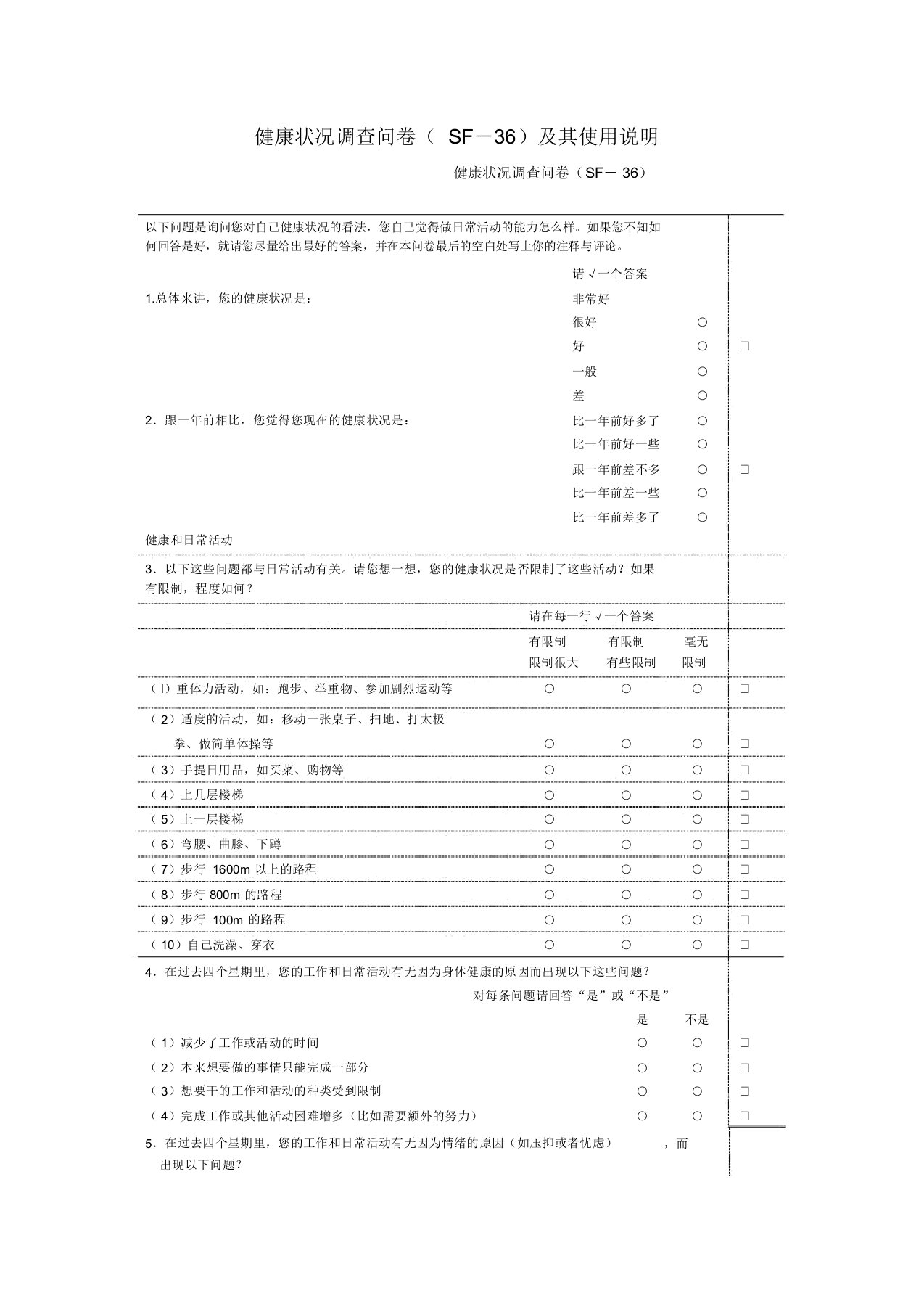 健康状况调查问卷