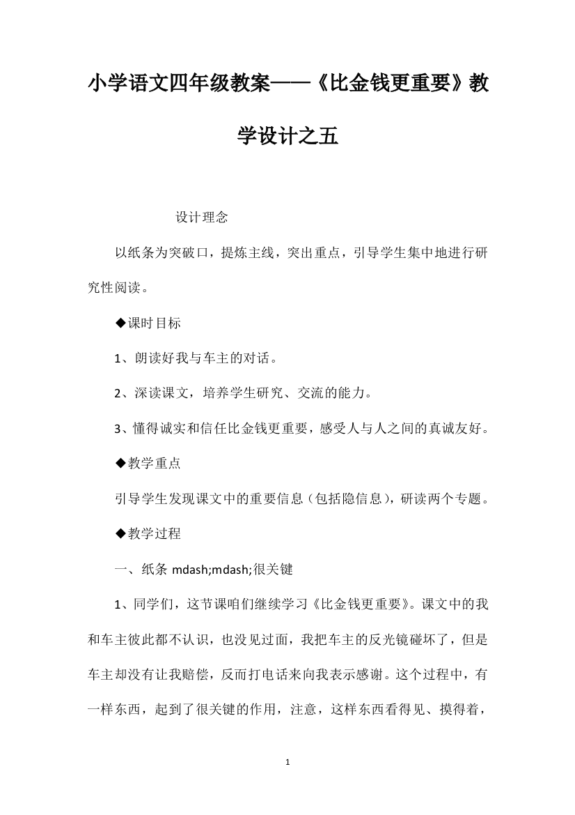 小学语文四年级教案——《比金钱更重要》教学设计之五