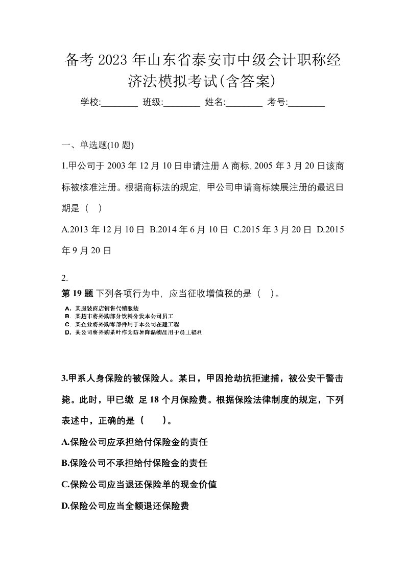 备考2023年山东省泰安市中级会计职称经济法模拟考试含答案