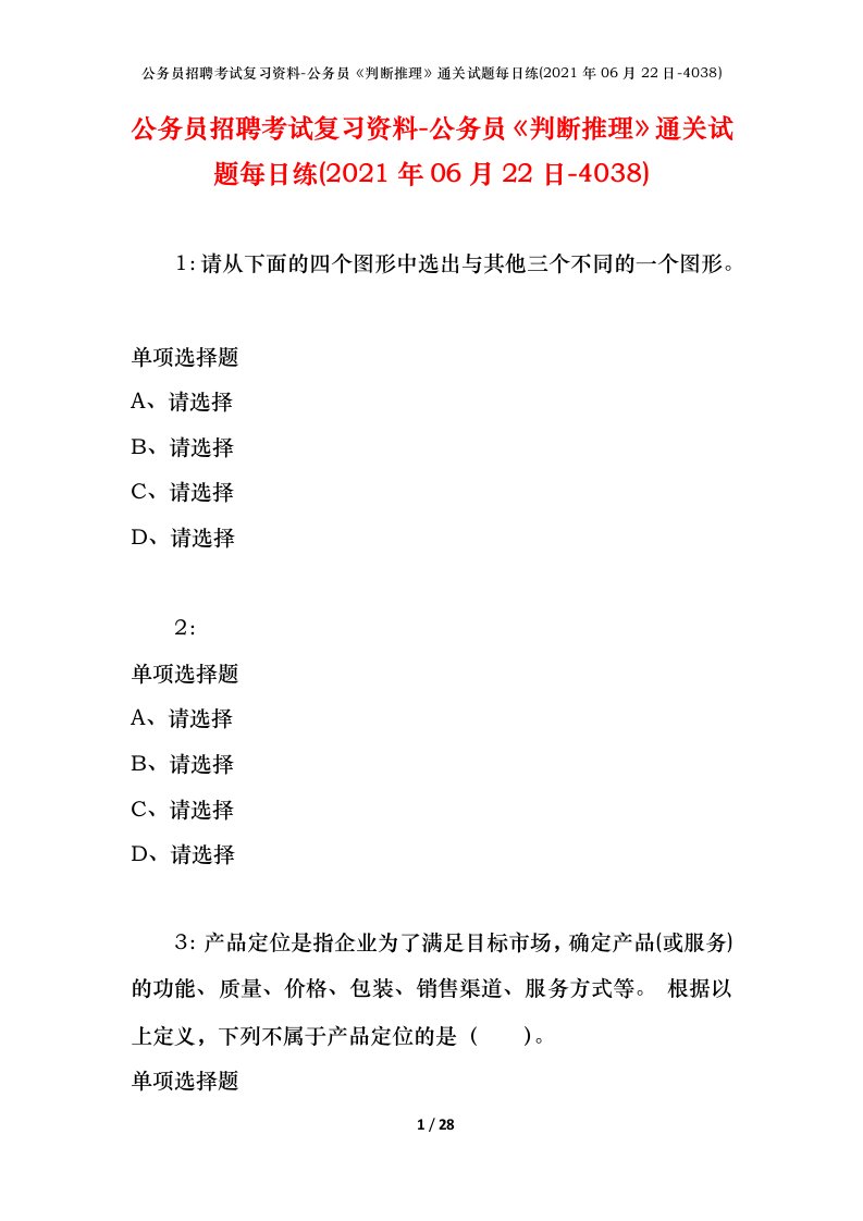 公务员招聘考试复习资料-公务员判断推理通关试题每日练2021年06月22日-4038