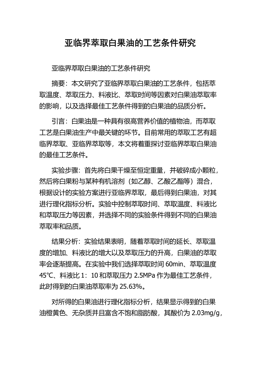 亚临界萃取白果油的工艺条件研究