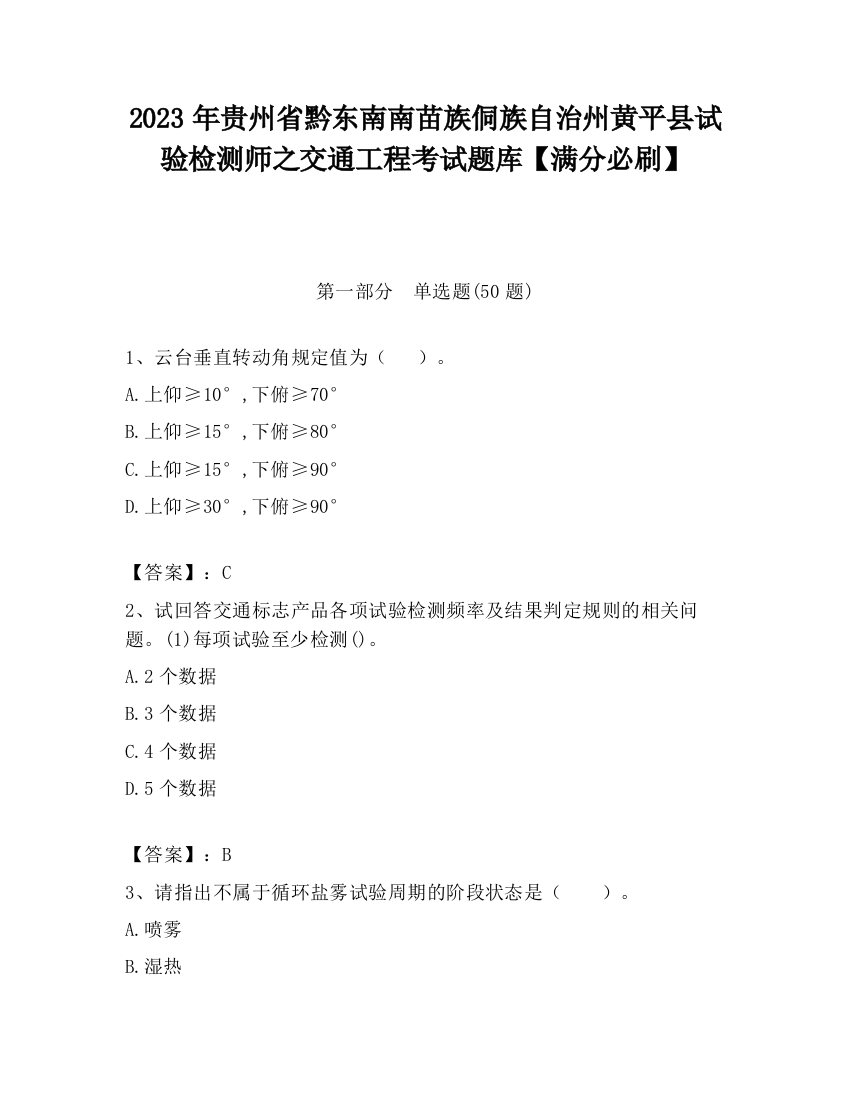 2023年贵州省黔东南南苗族侗族自治州黄平县试验检测师之交通工程考试题库【满分必刷】