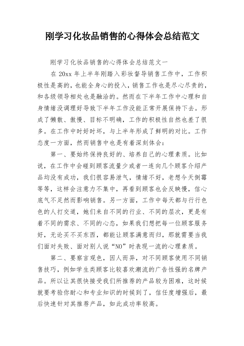 刚学习化妆品销售的心得体会总结范文