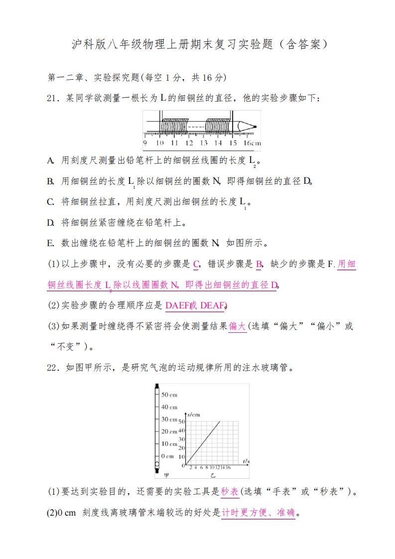 沪科版八年级物理上册期末复习实验题(含答案)