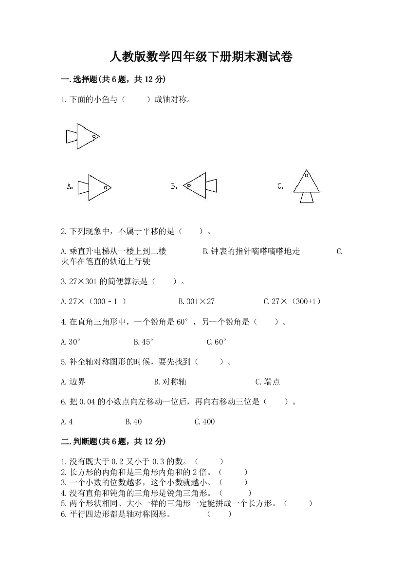 人教版数学四年级下册期末测试卷（实用）