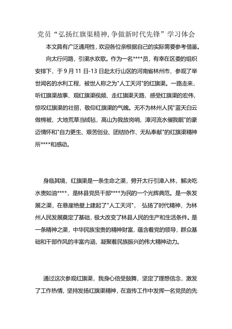 党员“弘扬红旗渠精神,争做新时代先锋”学习体会