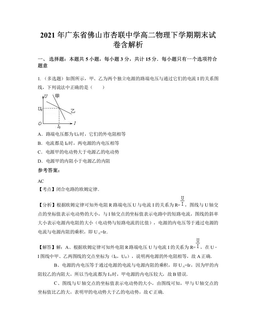 2021年广东省佛山市杏联中学高二物理下学期期末试卷含解析