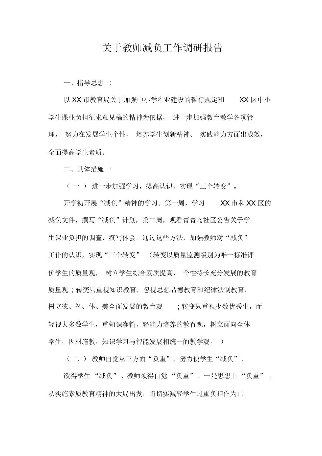 关于教师减负工作调研报告