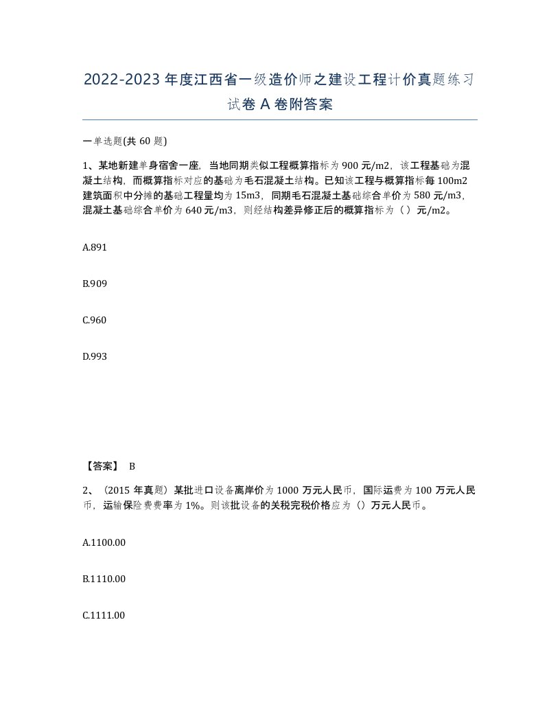 2022-2023年度江西省一级造价师之建设工程计价真题练习试卷A卷附答案