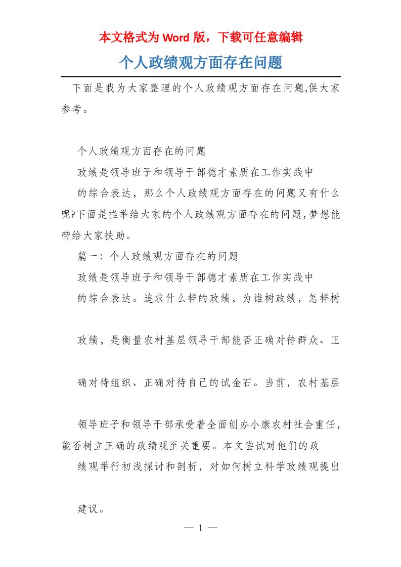 个人政绩观方面存在问题