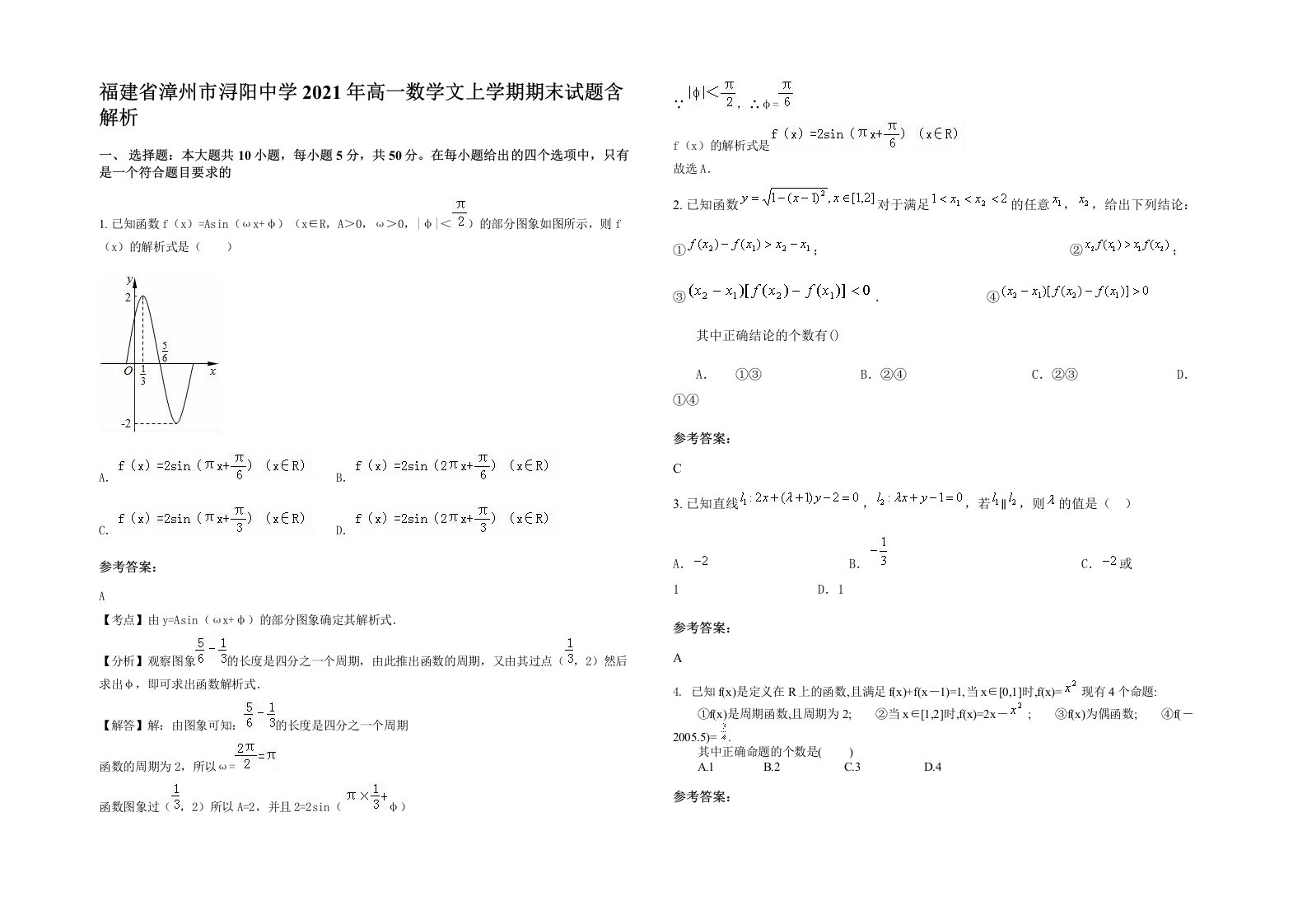 福建省漳州市浔阳中学2021年高一数学文上学期期末试题含解析