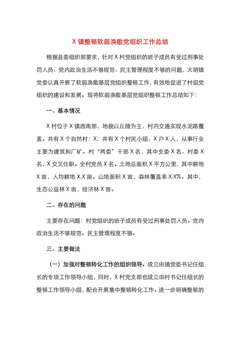 X镇整顿软弱涣散党组织工作总结