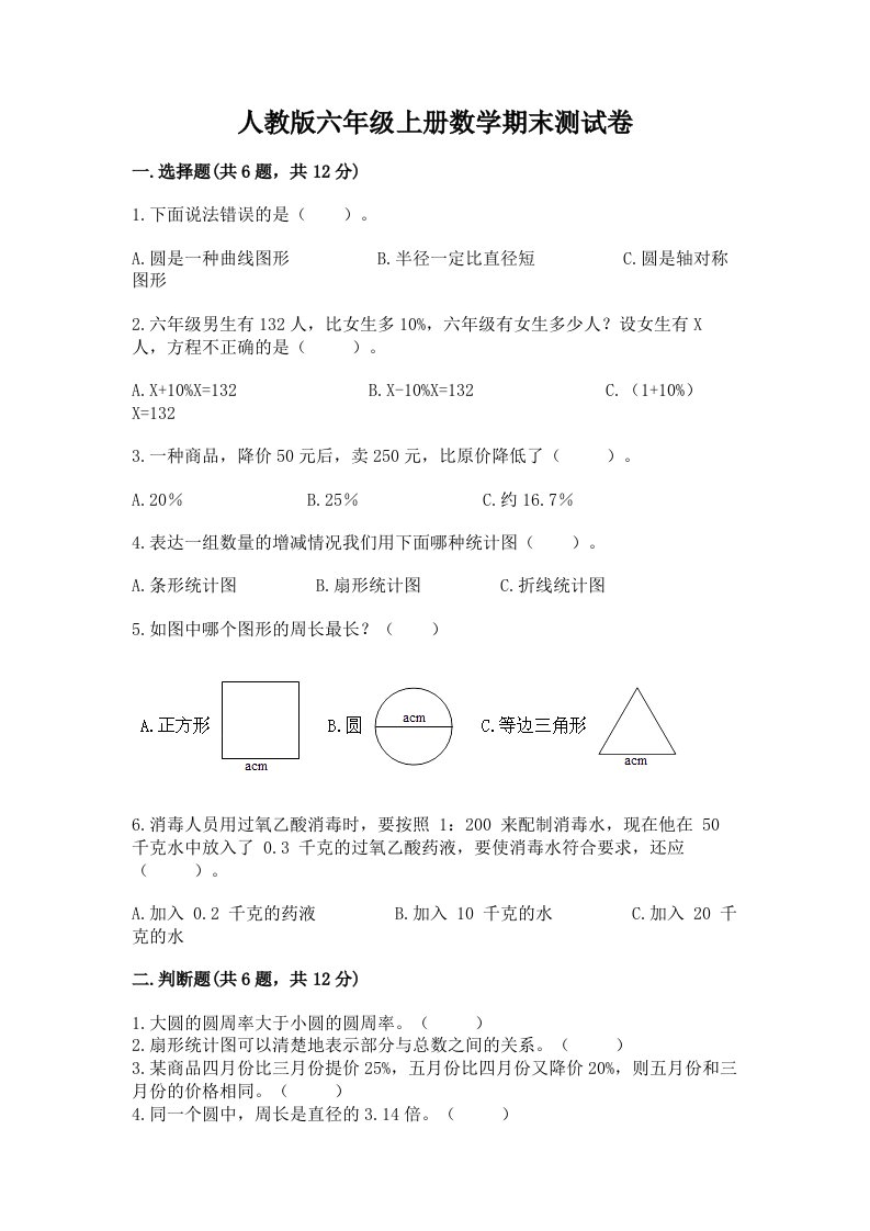 人教版六年级上册数学期末测试卷（各地真题）word版