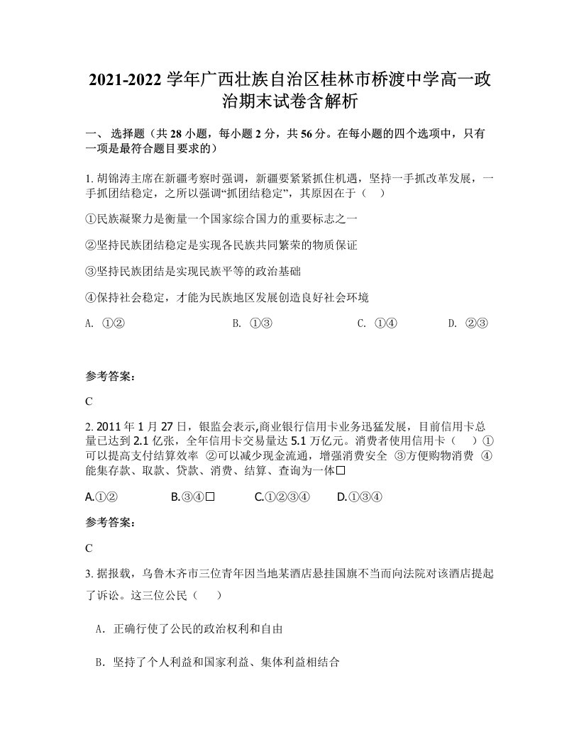 2021-2022学年广西壮族自治区桂林市桥渡中学高一政治期末试卷含解析