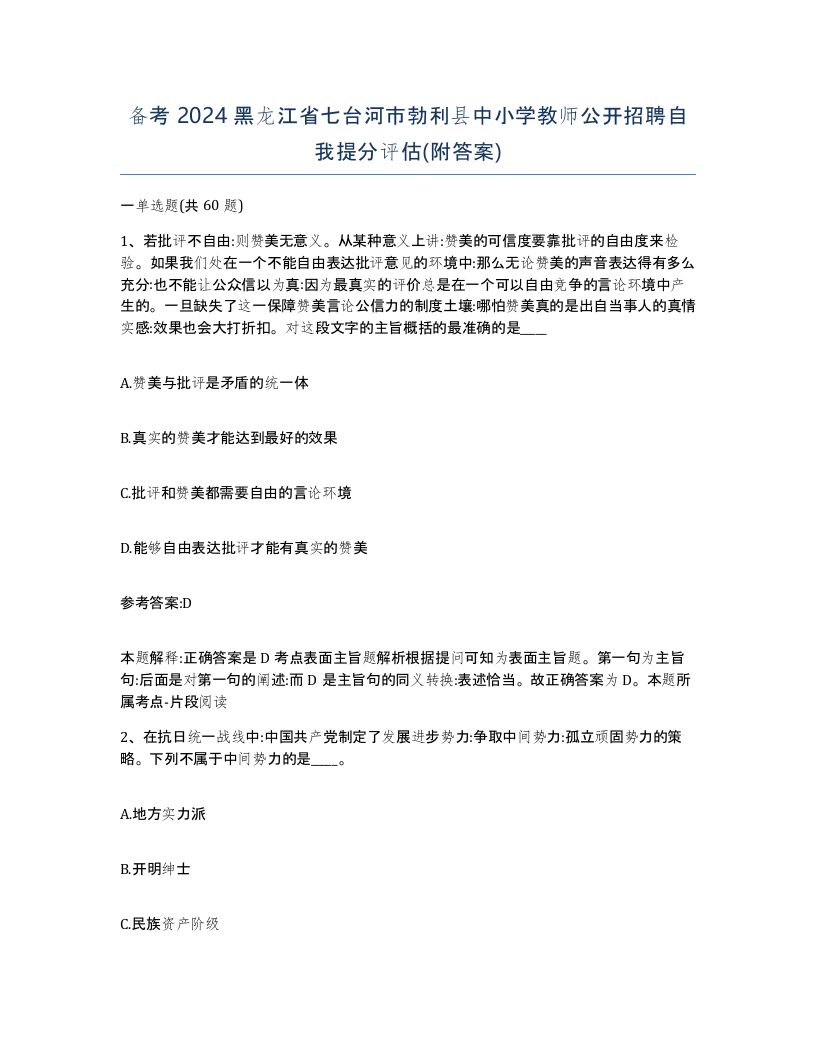 备考2024黑龙江省七台河市勃利县中小学教师公开招聘自我提分评估附答案