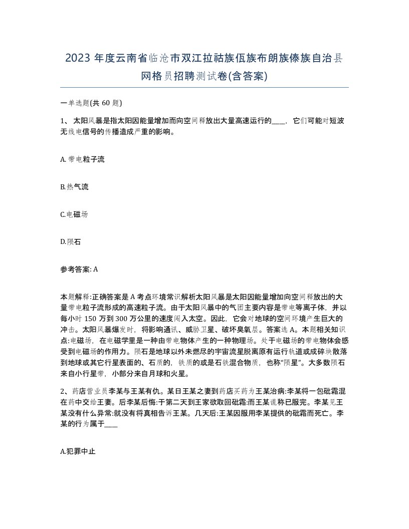 2023年度云南省临沧市双江拉祜族佤族布朗族傣族自治县网格员招聘测试卷含答案