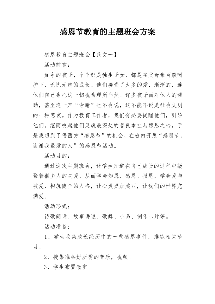 感恩节教育的主题班会方案