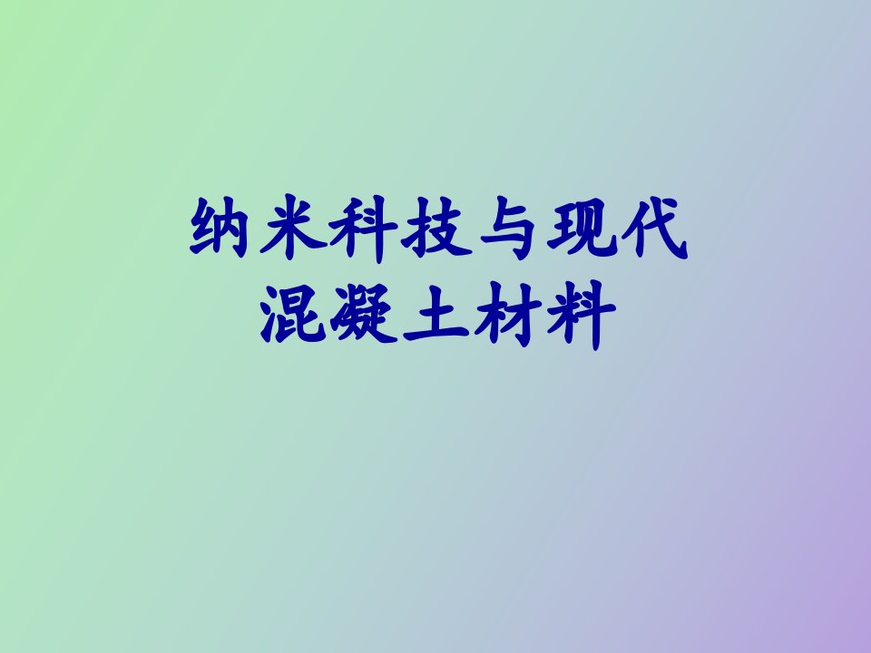 纳米科技与现代混凝土材料