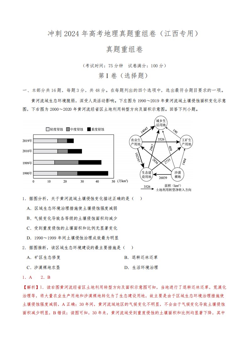 真题重组卷-冲刺2024年高考地理真题重组卷(江西专用)(解析版)