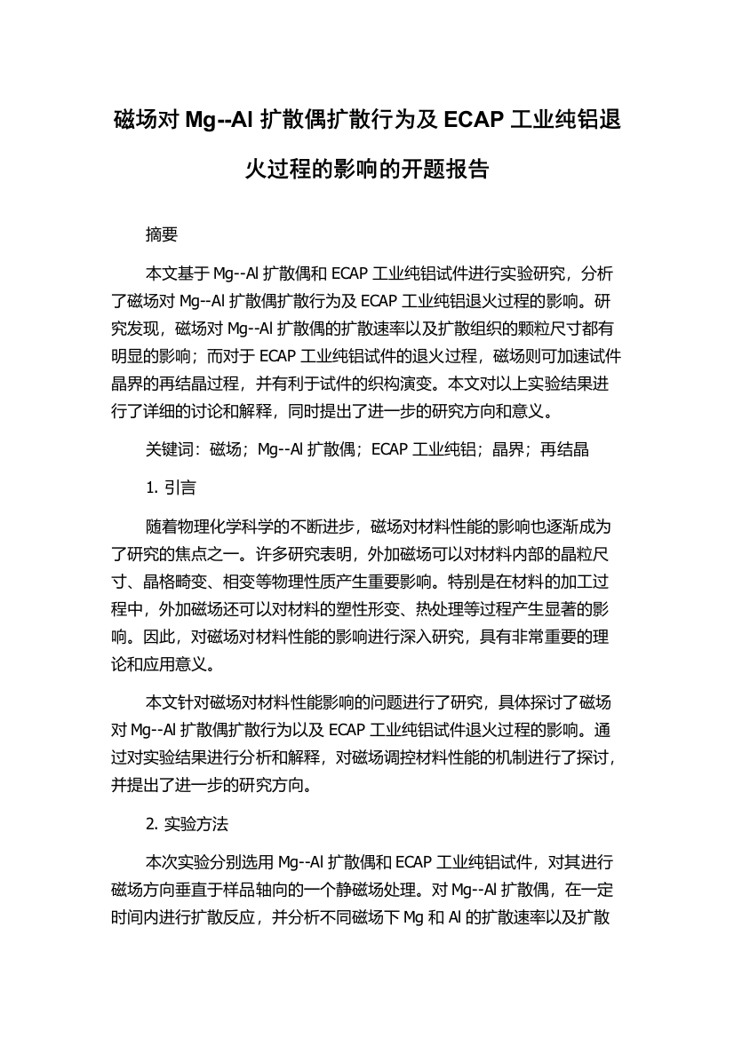 磁场对Mg--Al扩散偶扩散行为及ECAP工业纯铝退火过程的影响的开题报告