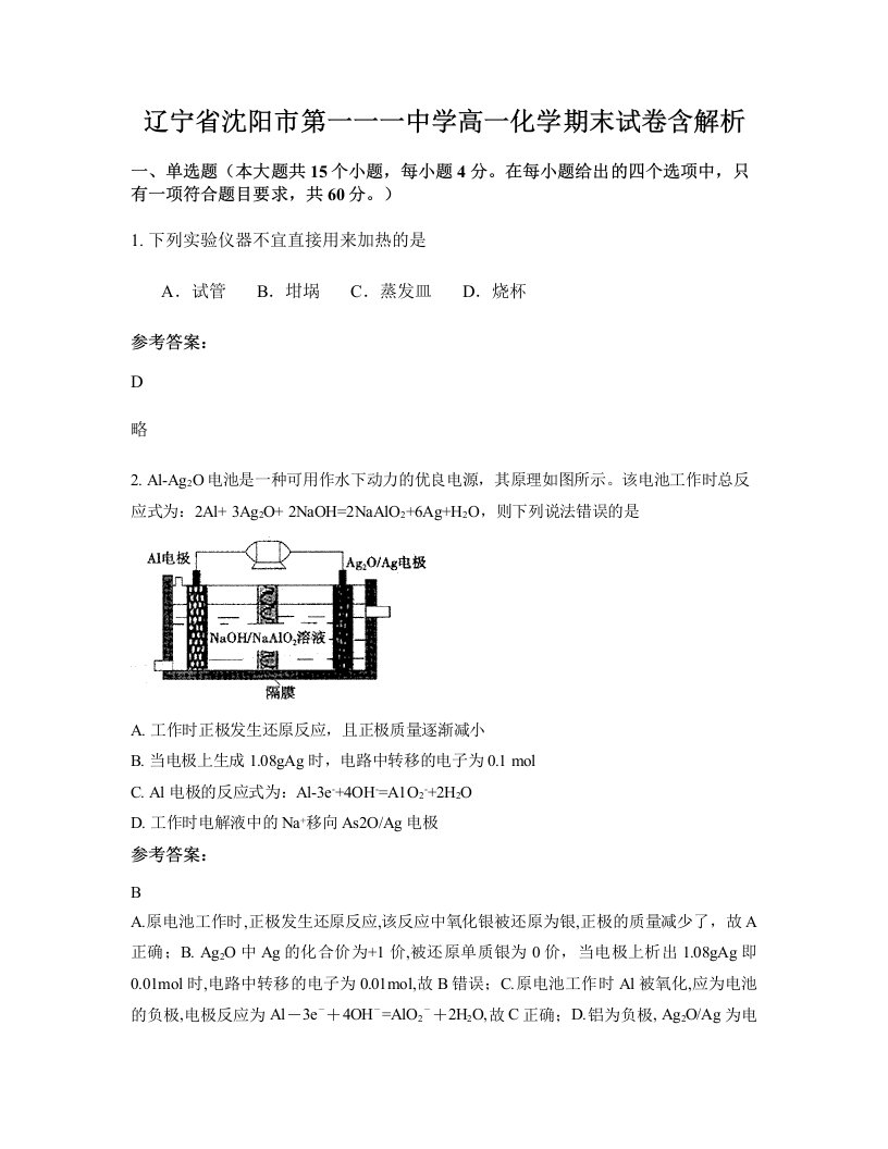 辽宁省沈阳市第一一一中学高一化学期末试卷含解析