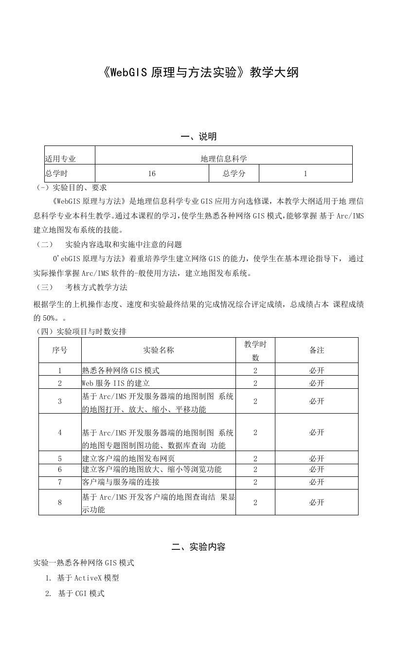 《WebGIS原理与方法实验》课程教学大纲