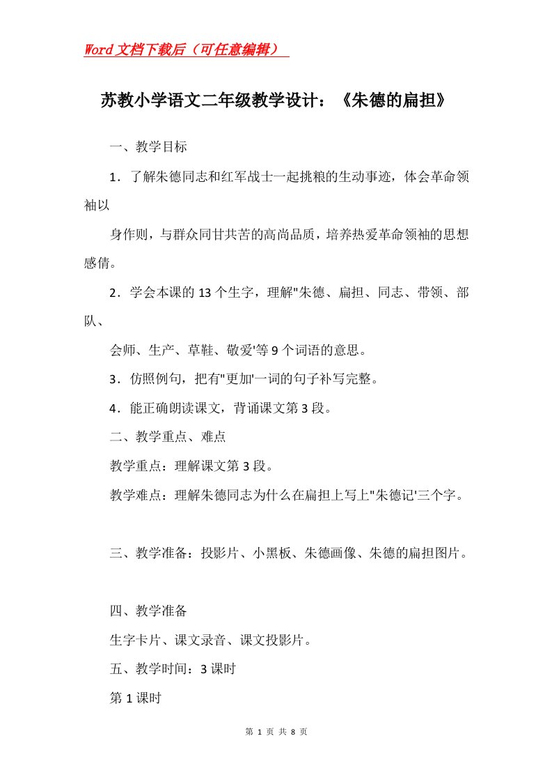 苏教小学语文二年级教学设计朱德的扁担