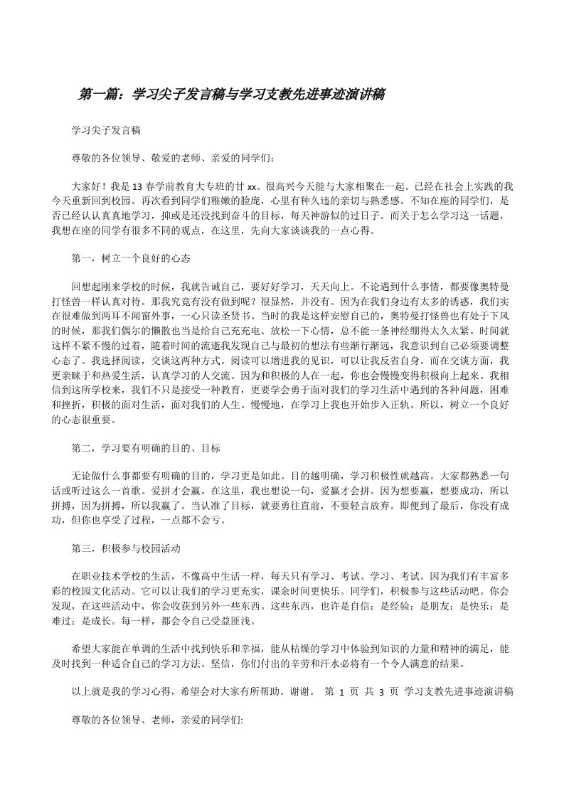 学习尖子发言稿与学习支教先进事迹演讲稿[修改版]