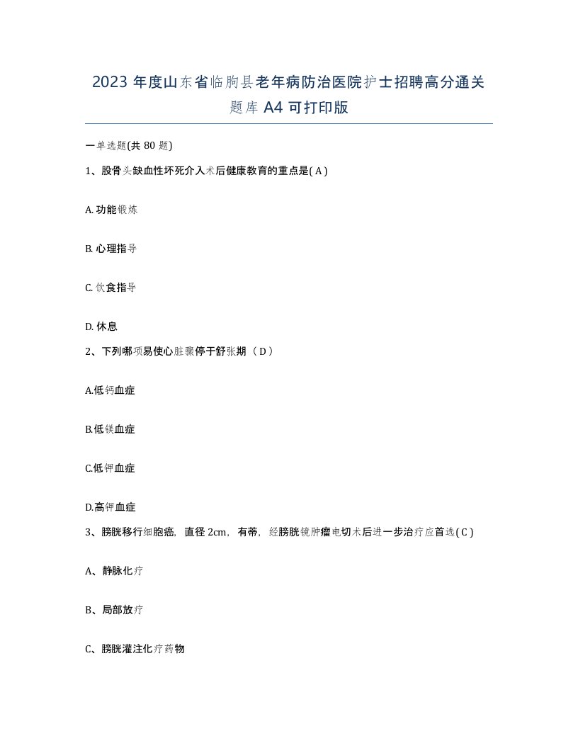 2023年度山东省临朐县老年病防治医院护士招聘高分通关题库A4可打印版