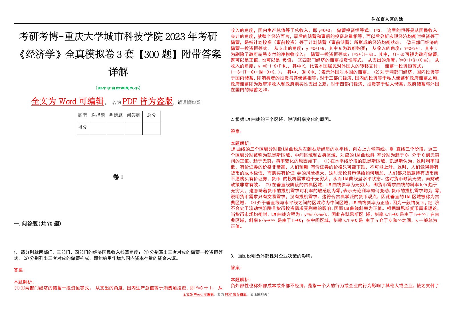 考研考博-重庆大学城市科技学院2023年考研《经济学》全真模拟卷3套【300题】附带答案详解V1.4