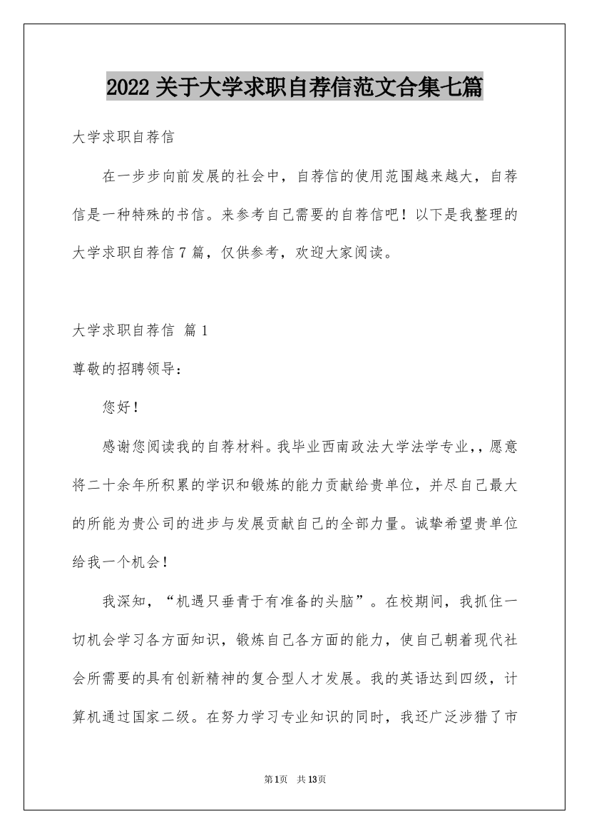 2022关于大学求职自荐信范文合集七篇