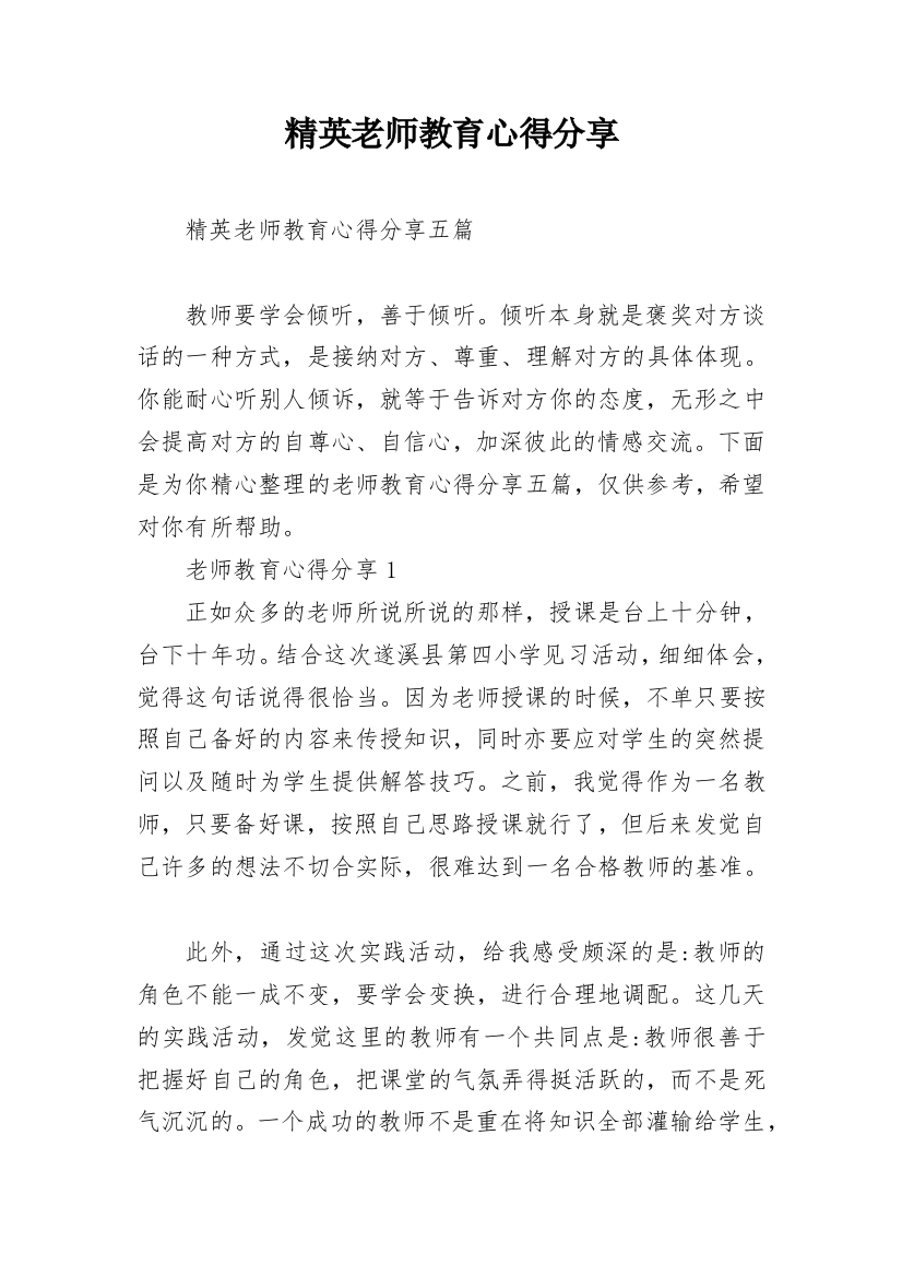 精英老师教育心得分享