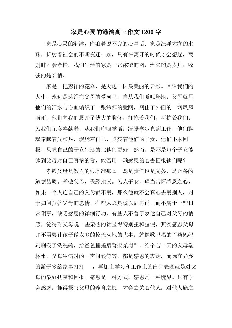 家是心灵的港湾高三作文1200字