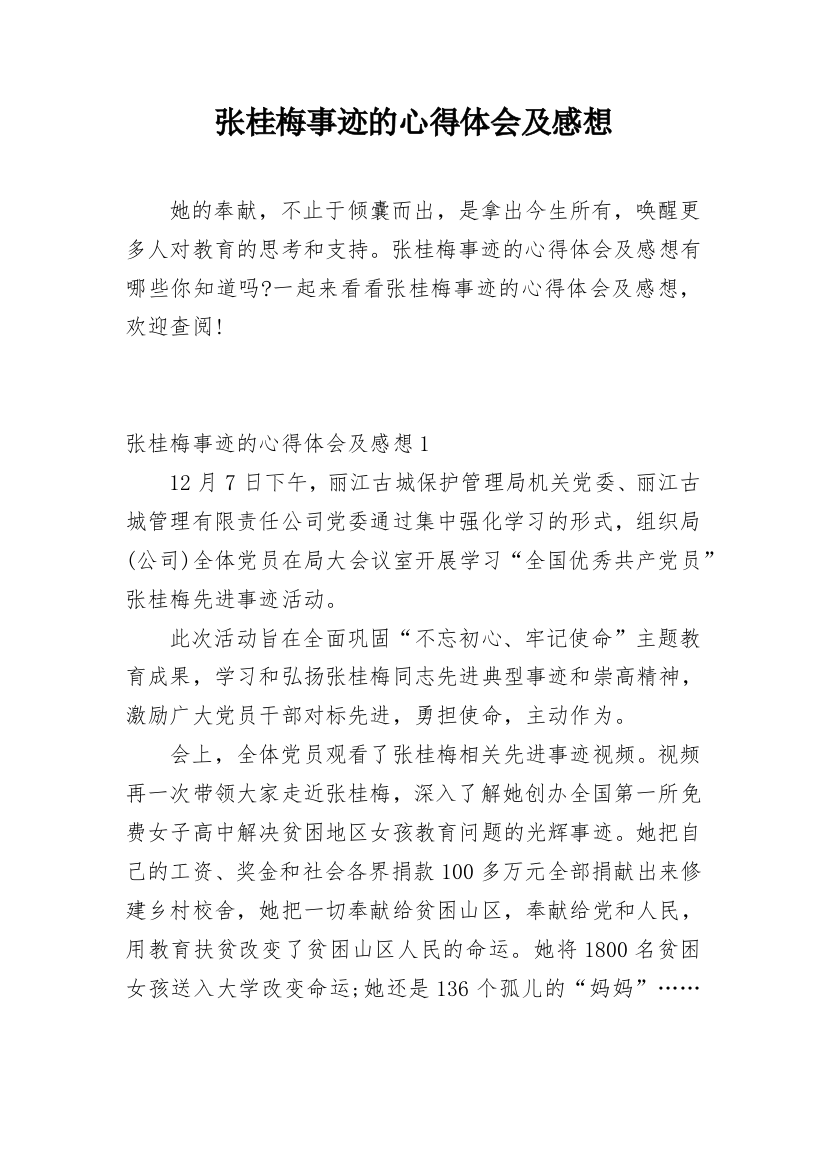 张桂梅事迹的心得体会及感想