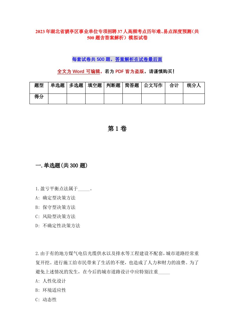 2023年湖北省猇亭区事业单位专项招聘37人高频考点历年难易点深度预测共500题含答案解析模拟试卷