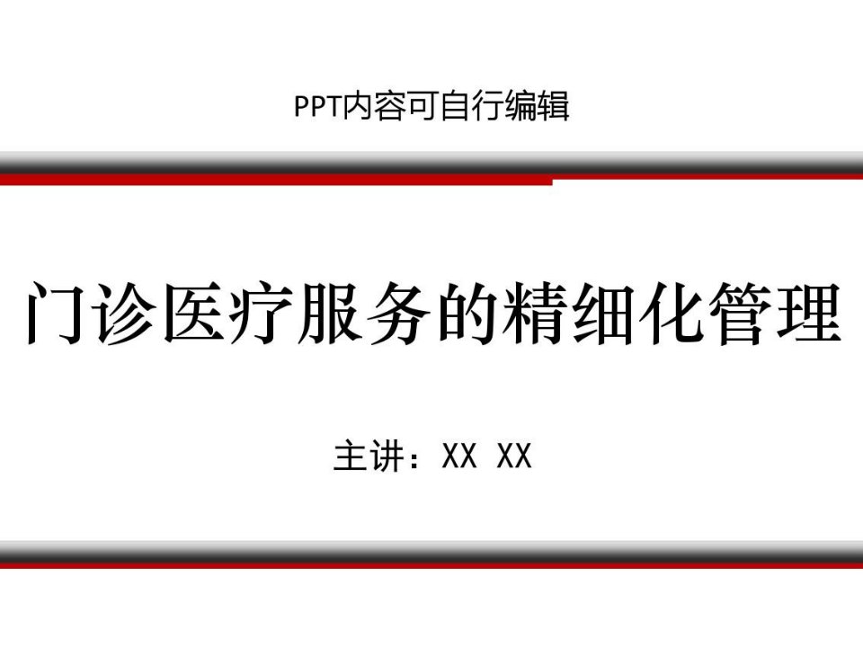 门诊医疗服务的精细化管理PPT精品课程课件讲义48页PPT