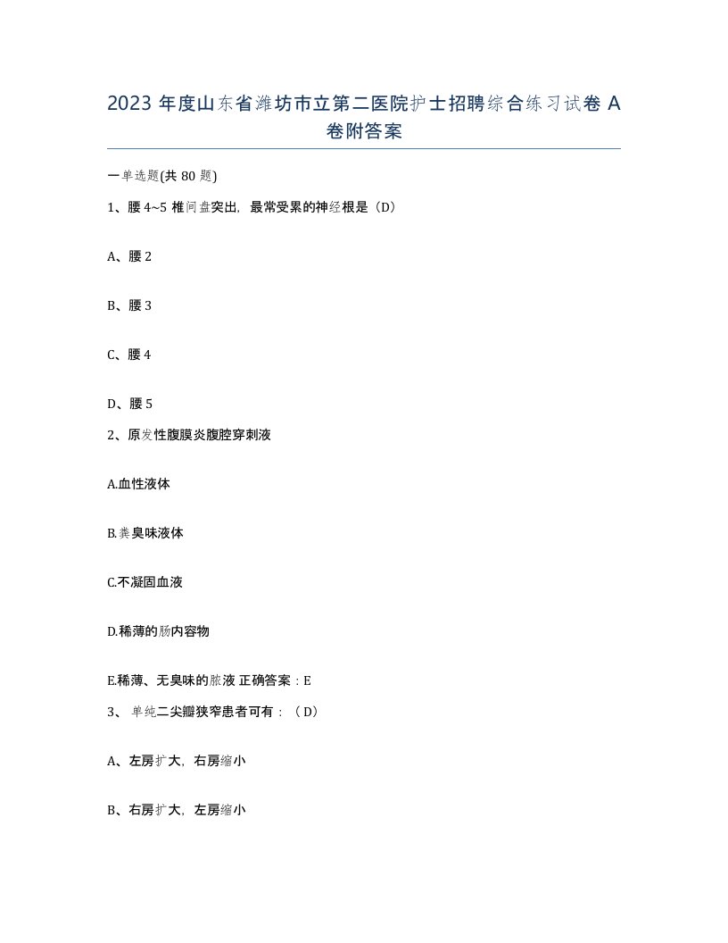 2023年度山东省潍坊市立第二医院护士招聘综合练习试卷A卷附答案