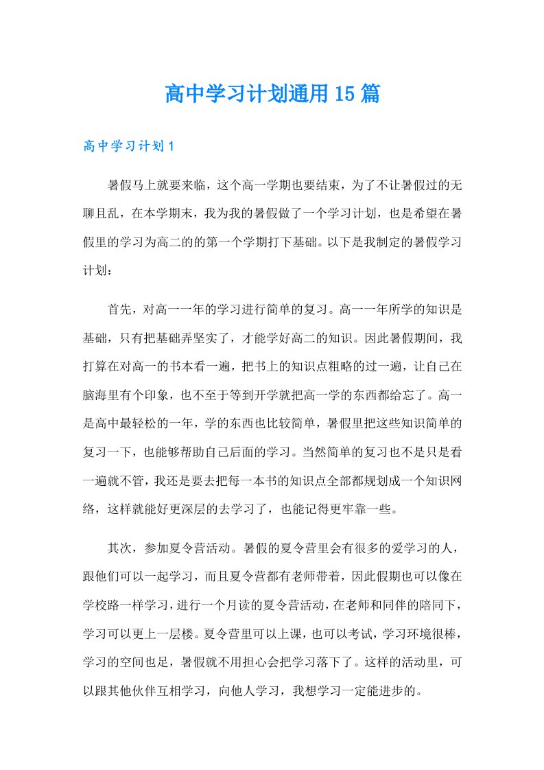 高中学习计划通用15篇