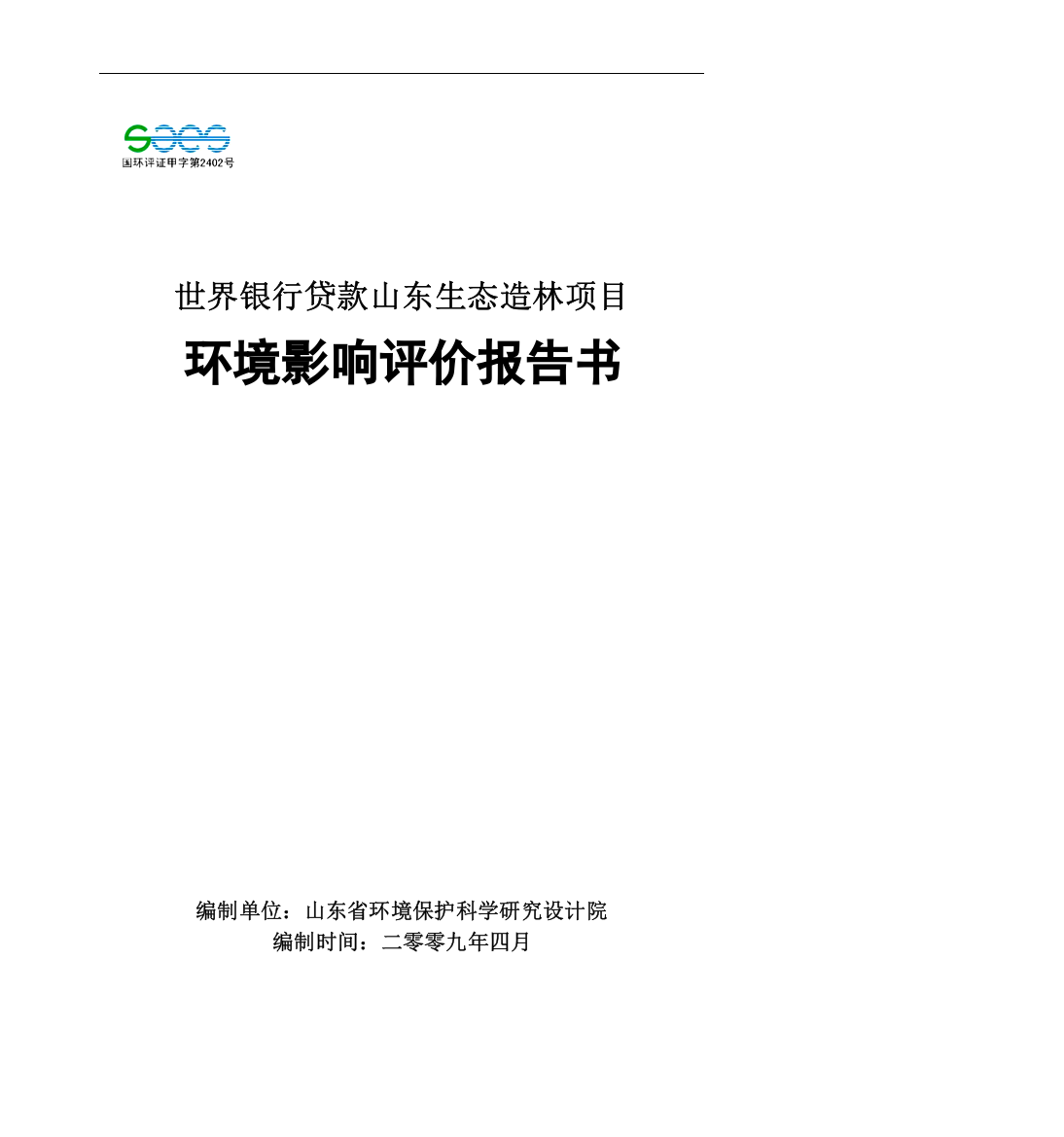 山东生态造林项目环境影响评估报告书