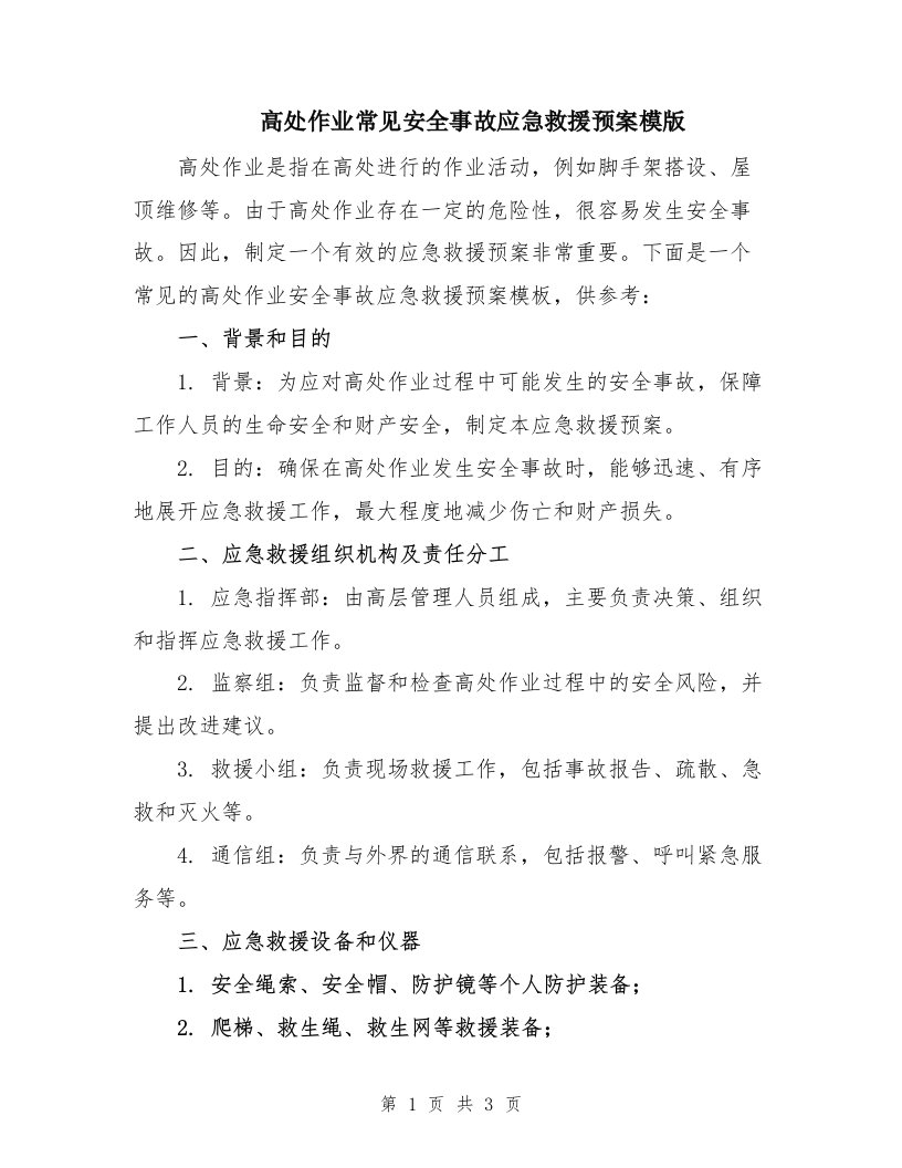 高处作业常见安全事故应急救援预案模版