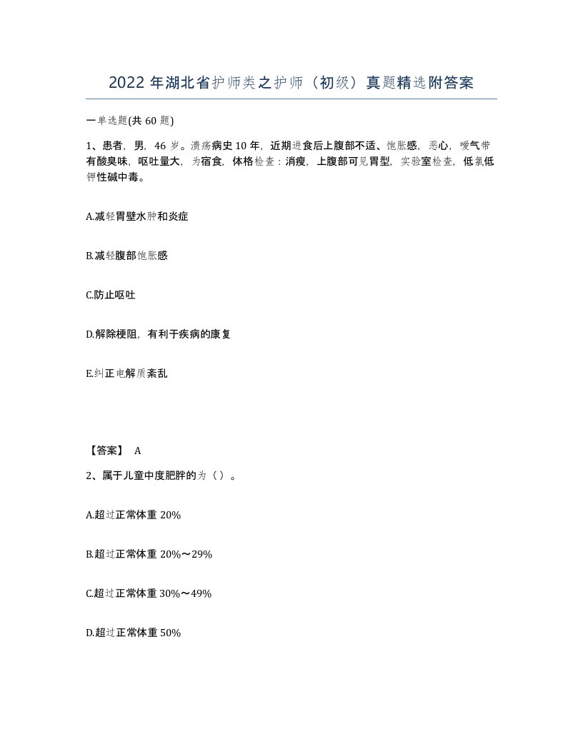 2022年湖北省护师类之护师初级真题附答案