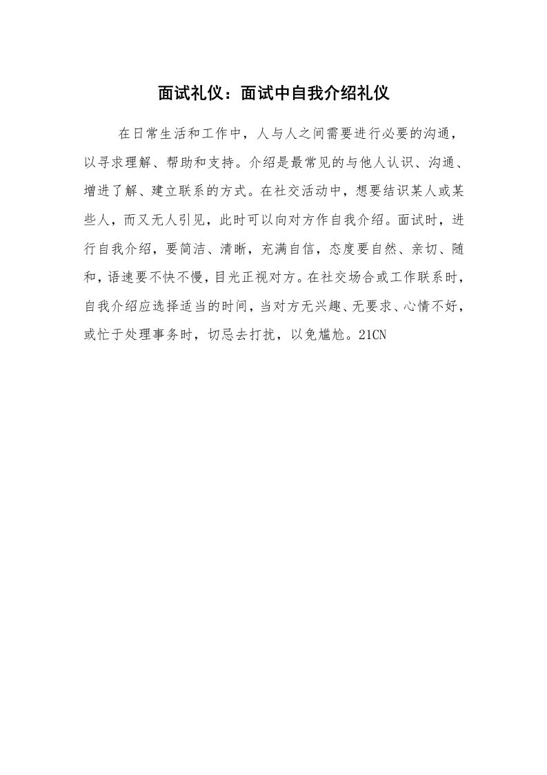 求职离职_面试技巧_面试礼仪：面试中自我介绍礼仪