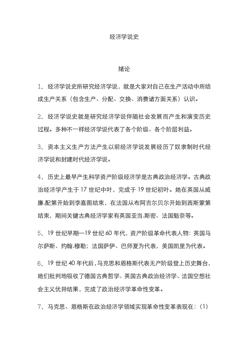 2021年贵州省省委党校在职研究生考试经济学专业复习资料经济学说史