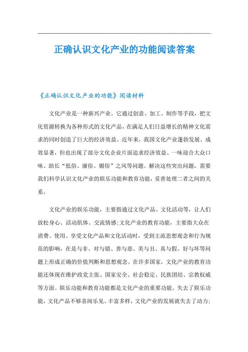 正确认识文化产业的功能阅读答案