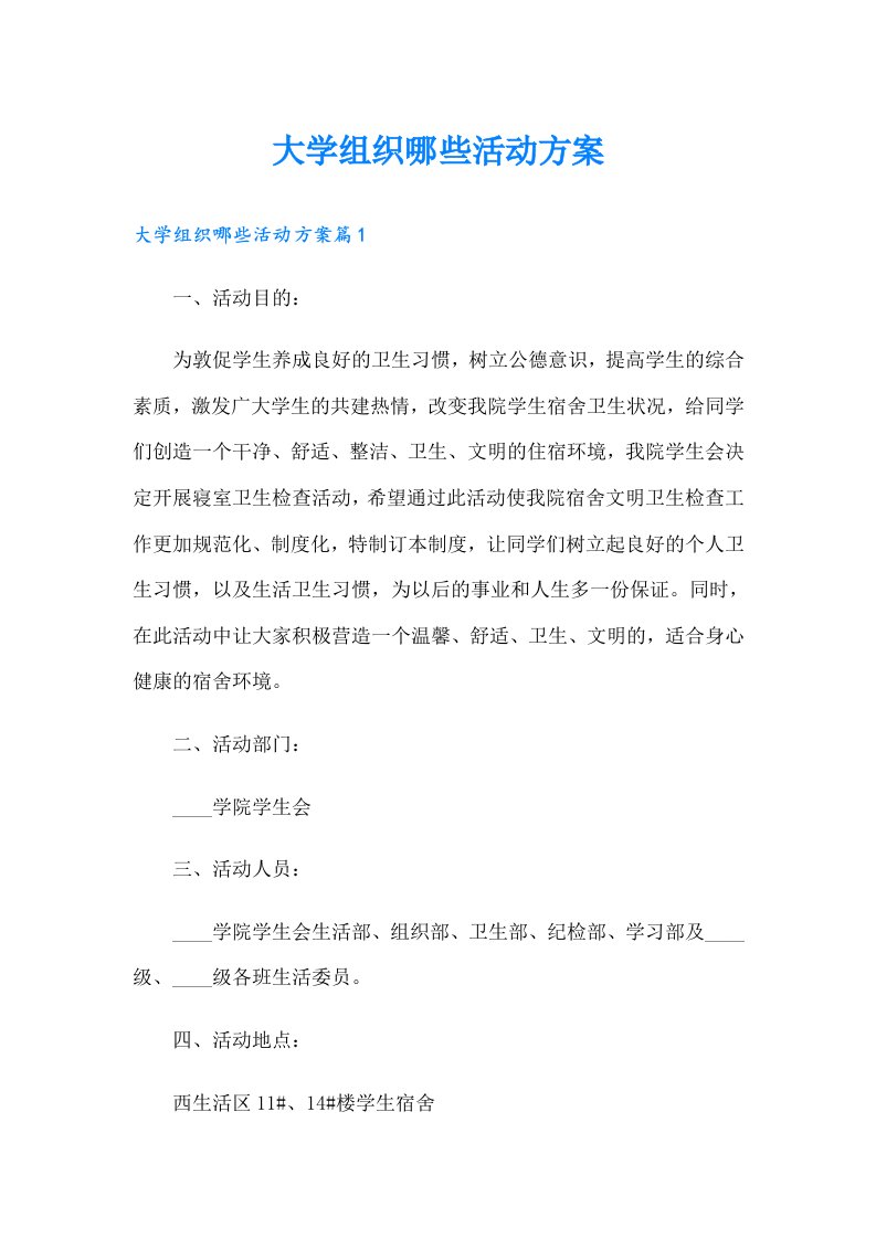 大学组织哪些活动方案