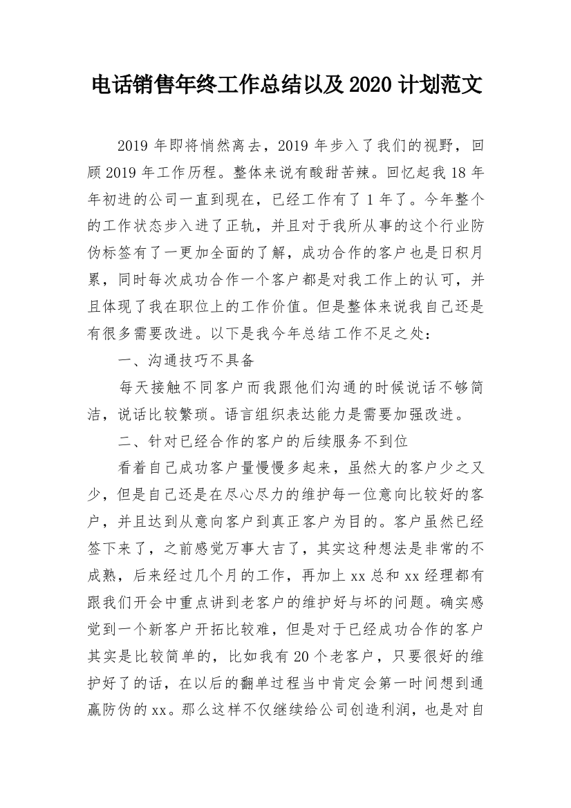 电话销售年终工作总结以及2020计划范文