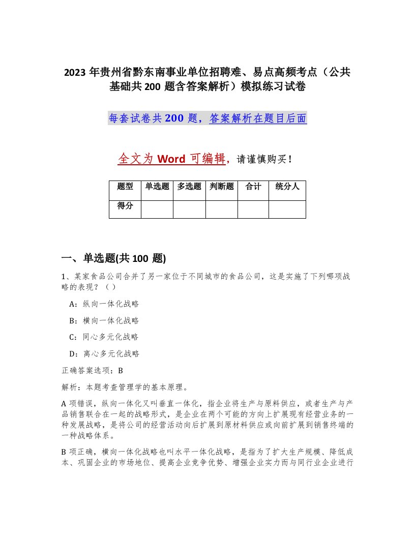 2023年贵州省黔东南事业单位招聘难易点高频考点公共基础共200题含答案解析模拟练习试卷